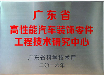广东省高性能汽车装饰零件工程技术研究中心